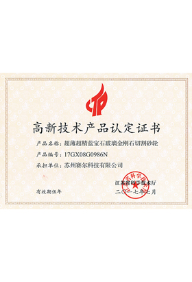 高新技術(shù)產(chǎn)品認(rèn)定證書