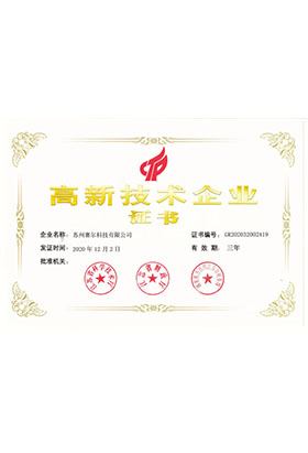 高新技術(shù)企業(yè)證書